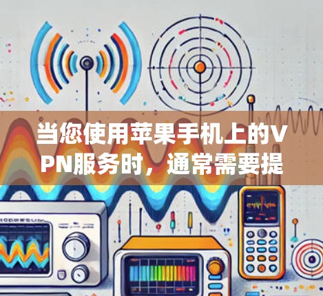当您使用苹果手机上的VPN服务时,通常需要提供相应的登录密码来登录到苹果账号。这通常是出于安全和隐私考虑,以防止您的在线支付被滥用。以下是关于如何登录appleVPN的详细步骤