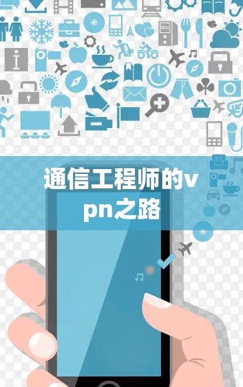 通信工程师的vpn之路