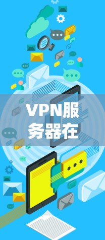 VPN服务器在安卓平台上使用后,通常需要设置多个端口以便随时切换或访问不同的服务器。以下是一些推荐的VPN软件,适合在安卓设备上使用并分享信息