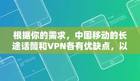 根据你的需求，中国移动的长途话筒和VPN各有优缺点，以下是对这两种服务的总结和推荐