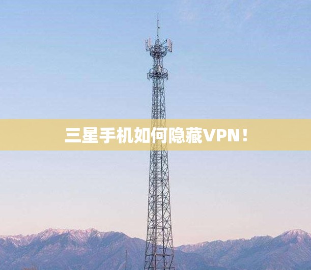 三星手机如何隐藏VPN!
