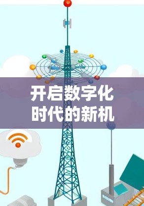开启数字化时代的新机遇,申请一个小语音VPN
