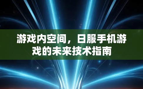 游戏内空间,日服手机游戏的未来技术指南