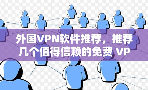 外国VPN软件推荐,推荐几个值得信赖的免费 VPN 软件