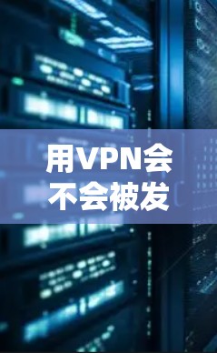 用VPN会不会被发现?