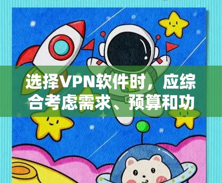 选择VPN软件时,应综合考虑需求、预算和功能需求。以下是一些逐步的建议,帮助您做出明智的选择