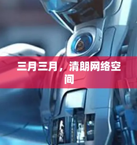 三月三月,清朗网络空间