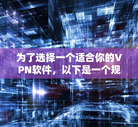 为了选择一个适合你的VPN软件,以下是一个规划和推荐的步骤