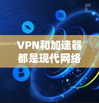 VPN和加速器都是现代网络连接中常见的工具,但它们有不同的功能和适用场景,具体哪一个是好可能取决于你的使用需求。以下是对两者的一些分析