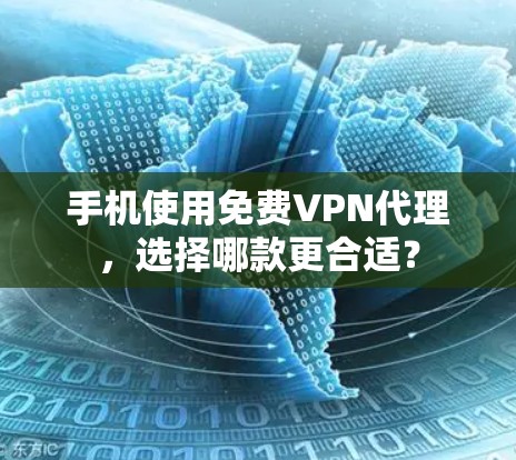 手机使用免费VPN代理,选择哪款更合适?