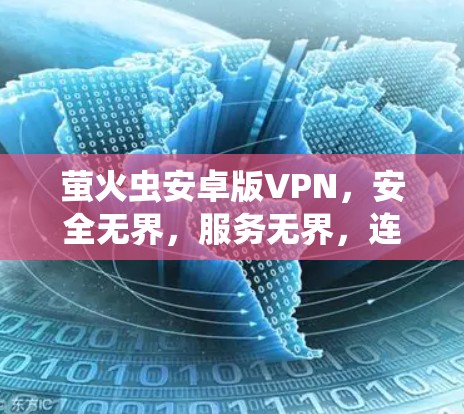 萤火虫安卓版VPN,安全无界,服务无界,连接更安全 萤火虫安卓版VPN,安全无界,服务无界,连接更安全