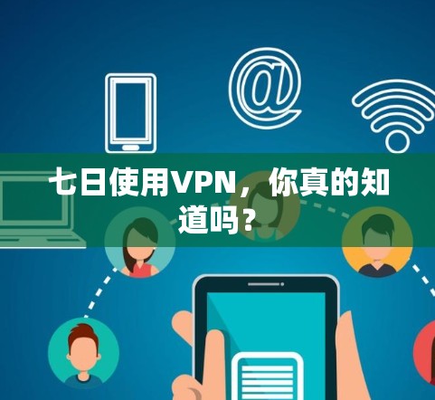 七日使用VPN,你真的知道吗? 七日使用VPN,你真的知道吗?