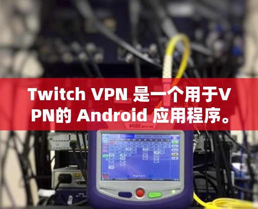 Twitch VPN 是一个用于VPN的 Android 应用程序。它允许用户在手机上进行VPN连接,提供安全、私密和可靠的信息传输。Twitch VPN 的客户端通常包括以下主要功能