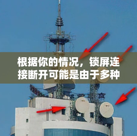 根据你的情况,锁屏连接断开可能是由于多种原因引起的。以下是逐步的解决步骤