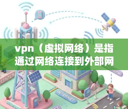 vpn（虚拟网络）是指通过网络连接到外部网络的工具，用于访问外部服务器。VPN的速度通常有限，主要是由于连接器的容量、网络带宽以及数据加密等因素。以下是对vpn能不能无限流量的详细分析