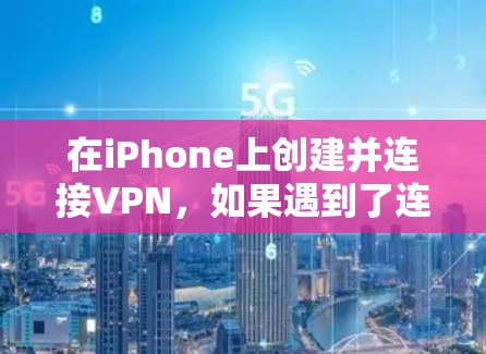 在iPhone上创建并连接VPN,如果遇到了连接不上的问题,通常是因为网络不稳定或端口设置不当。以下是一些步骤和建议,帮助你解决这个问题 在iPhone上创建并连接VPN,如果遇到了连接不上的问题,通常是因为网络不稳定或端口设置不当。以下是一些步骤和建议,帮助你解决这个问题