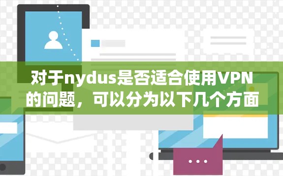 对于nydus是否适合使用VPN的问题，可以分为以下几个方面进行分析