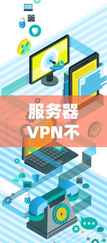 服务器VPN不稳定通常可能由多种因素引起,包括服务器配置问题、VPN服务器问题、网络问题或服务本身不稳定。以下是一些常见原因和解决方法 服务器VPN不稳定通常可能由多种因素引起,包括服务器配置问题、VPN服务器问题、网络问题或服务本身不稳定。以下是一些常见原因和解决方法
