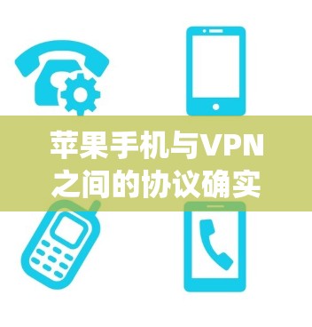 苹果手机与VPN之间的协议确实存在兼容性问题。苹果的OpenVPN（iOS）和Android版本在处理特定VPN协议时可能不完全兼容。以下是可能的解决步骤
