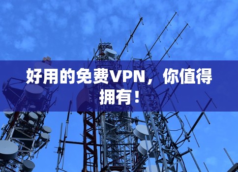 好用的免费VPN,你值得拥有!
