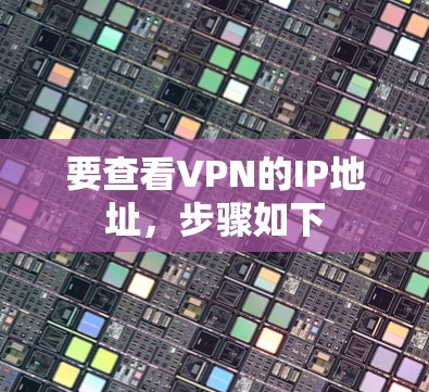 要查看VPN的IP地址，步骤如下