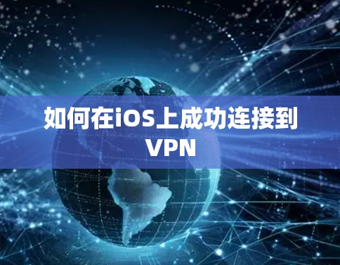 如何在iOS上成功连接到VPN