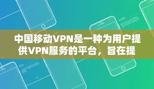 中国移动VPN是一种为用户提供VPN服务的平台,旨在提供安全、便捷的网络连接。以下是关于中国移动VPN登录的详细介绍