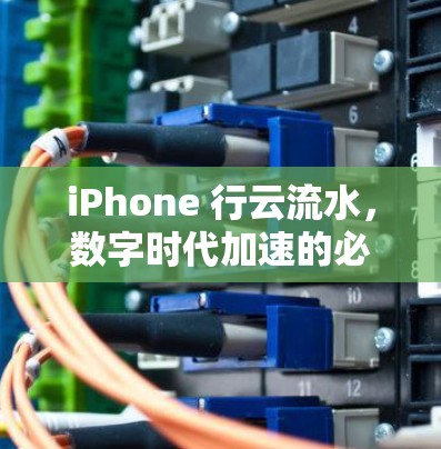 iPhone 行云流水,数字时代加速的必然选择