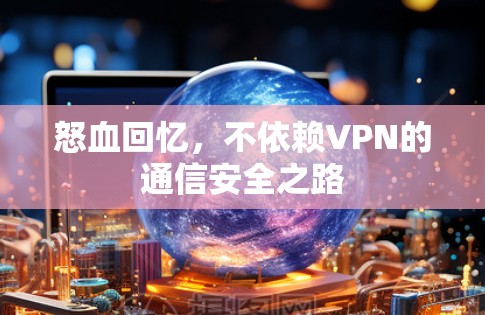 怒血回忆,不依赖VPN的通信安全之路