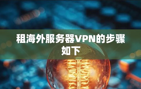 租海外服务器VPN的步骤如下