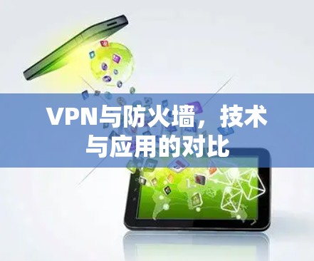 VPN与防火墙,技术与应用的对比