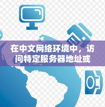 在中文网络环境中，访问特定服务器地址或应用程序时，用户可能会遇到网络连接不好的问题。为了更好地访问服务器地址，可以使用国内的VPN服务来加密传输。以下是一些适合国内用户使用的VPN推荐