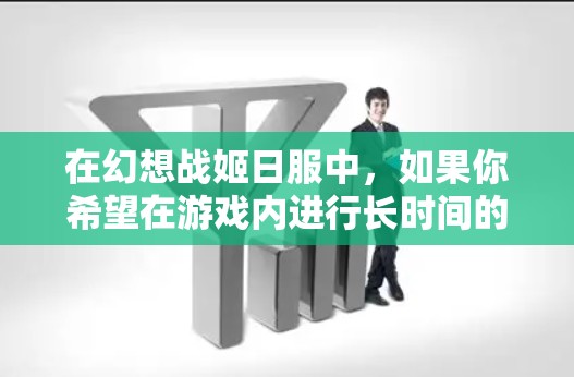 在幻想战姬日服中,如果你希望在游戏内进行长时间的游戏或与其他玩家同时在线,可以考虑使用 局域网VPN 或 无线局域网 VPN。这些服务可以帮助你将游戏连接到你的本地网络,避免被其他游戏影响