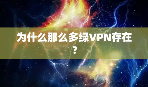 为什么那么多绿VPN存在?