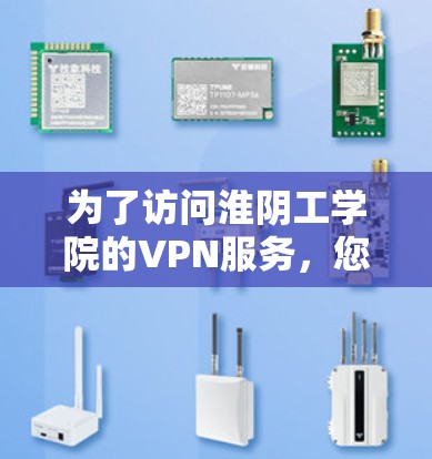 为了访问淮阴工学院的VPN服务,您可以按照以下步骤进行