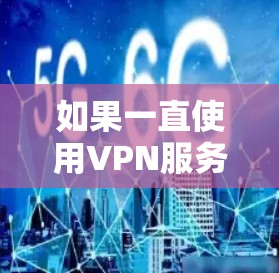 如果一直使用VPN服务并且感到耗电,可能是由于多个因素导致的。以下是一些可能的原因和解决方案 如果一直使用VPN服务并且感到耗电,可能是由于多个因素导致的。以下是一些可能的原因和解决方案