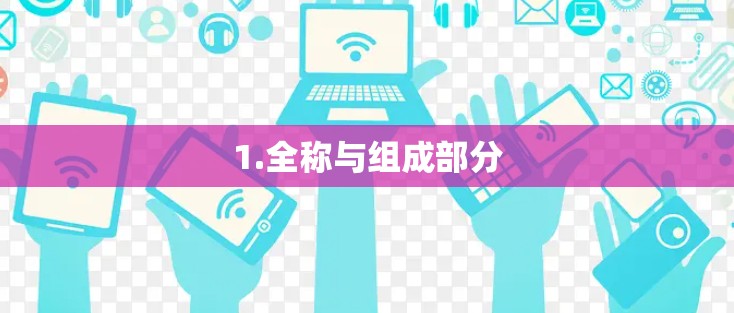 1.全称与组成部分