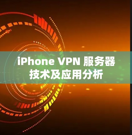 iPhone VPN 服务器技术及应用分析 iPhone VPN 服务器技术及应用分析