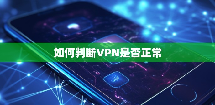 如何判断VPN是否正常 如何判断VPN是否正常