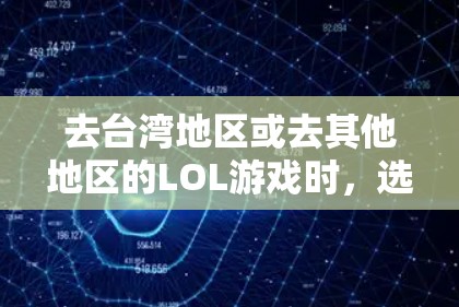 去台湾地区或去其他地区的LOL游戏时,选择一个合适的VPN是必要的。以下是一些推荐的VPN服务,并根据你的具体需求来选择