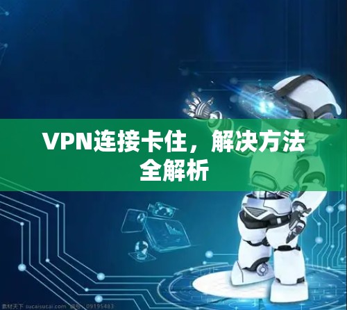 VPN连接卡住,解决方法全解析
