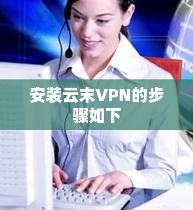 安装云末VPN的步骤如下