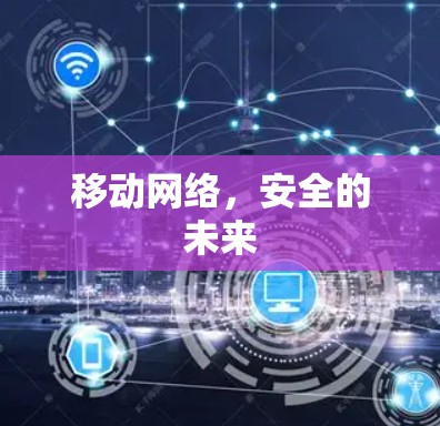 移动网络，安全的未来