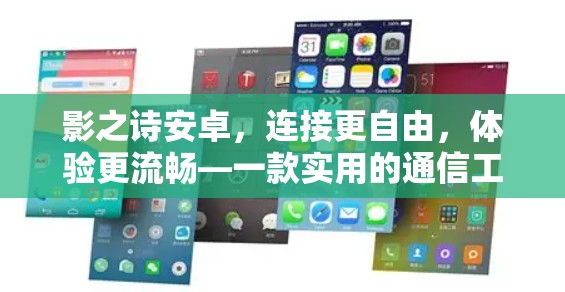 影之诗安卓，连接更自由，体验更流畅—一款实用的通信工具