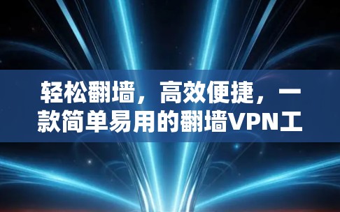 轻松翻墙,高效便捷,一款简单易用的翻墙VPN工具