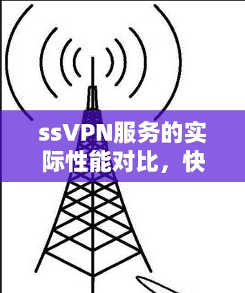 ssVPN服务的实际性能对比,快还是慢?