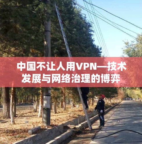 中国不让人用VPN—技术发展与网络治理的博弈