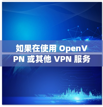 如果在使用 OpenVPN 或其他 VPN 服务时遇到了 ins 请求超时 的问题,这通常意味着 VPN 服务在某个步骤中遇到了问题,导致连接无法正常进行。以下是一些可能的原因和解决方案