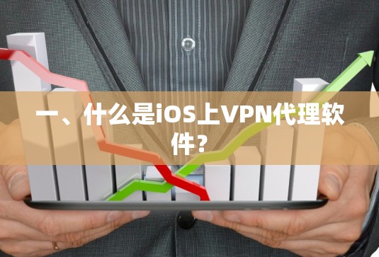 一、什么是iOS上VPN代理软件?