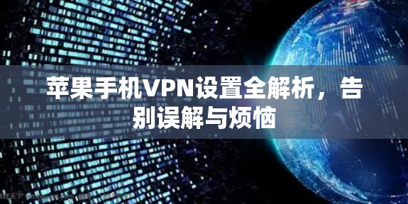 苹果手机VPN设置全解析,告别误解与烦恼